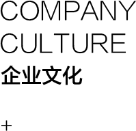 企业文化